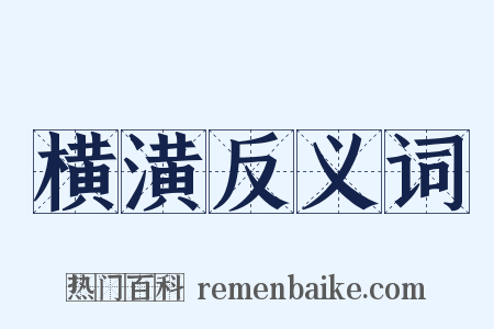 横潢反义词是什么意思的图片